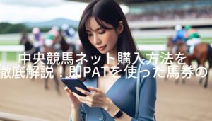 中央競馬ネット購入方法を徹底解説！即PATを使った馬券のスムーズな買い方