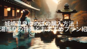 城崎温泉ゆめぱの購入方法！外湯巡りの特典とおすすめプラン紹介