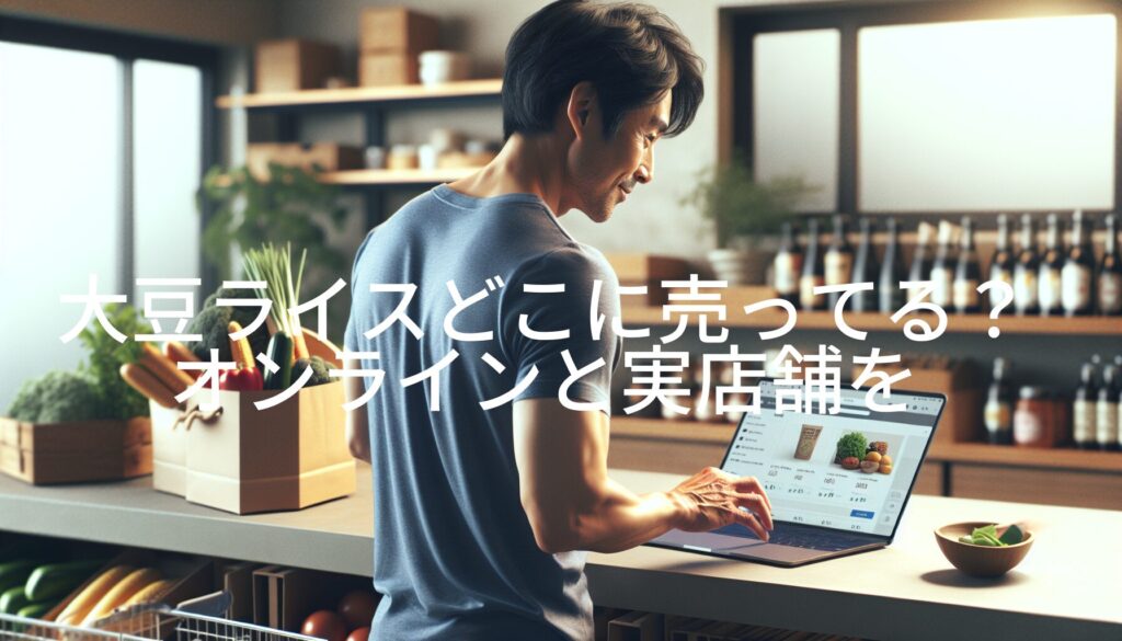 大豆ライスどこに売ってる？オンラインと実店舗を徹底比較！