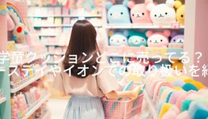 学童クッションどこに売ってる？バースデイやイオンでの取り扱いを紹介