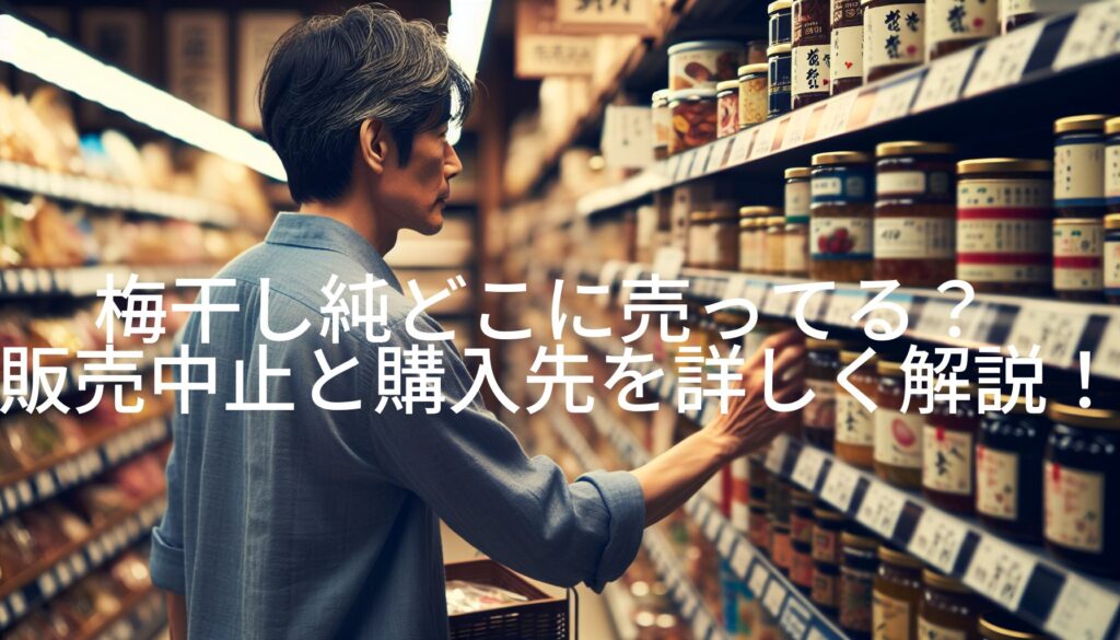 梅干し純どこに売ってる？販売中止と購入先を詳しく解説！