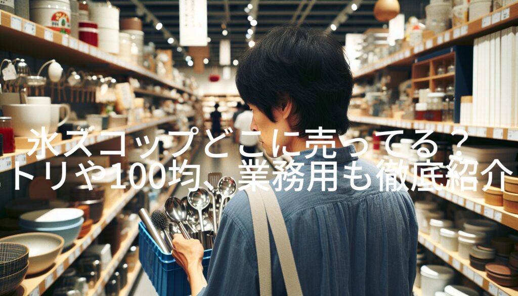 氷スコップどこに売ってる？ニトリや100均、業務用も徹底紹介！