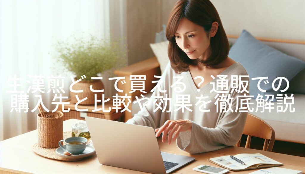 生漢煎どこで買える？通販での購入先と比較や効果を徹底解説