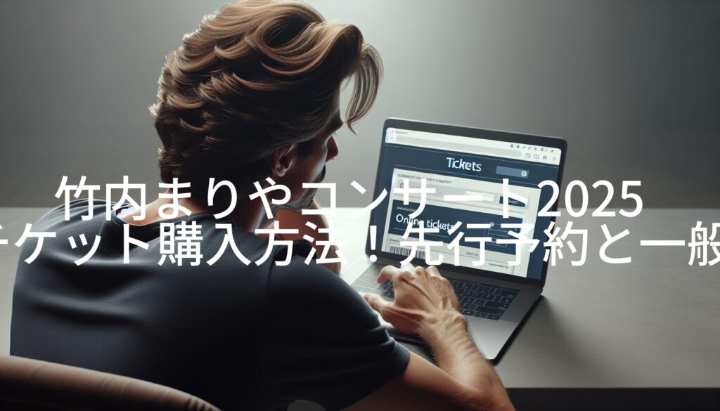 竹内まりやコンサート2025チケット購入方法！先行予約と一般発売を徹底解説