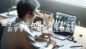 銀インゴット購入方法まとめ！おすすめの業者と注意点を徹底解説！