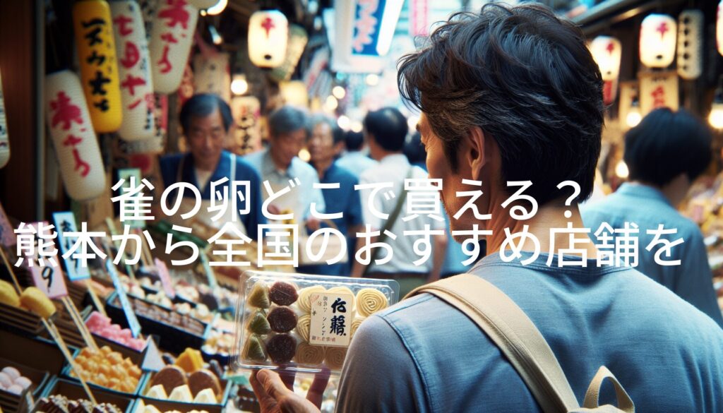 雀の卵どこで買える？熊本から全国のおすすめ店舗を一挙紹介！