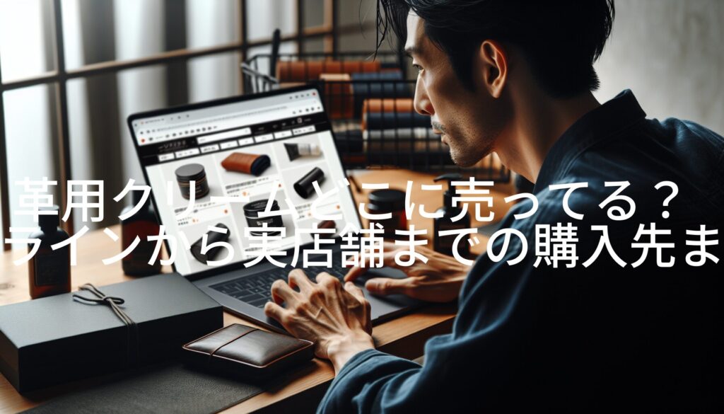 革用クリームどこに売ってる？オンラインから実店舗までの購入先まとめ