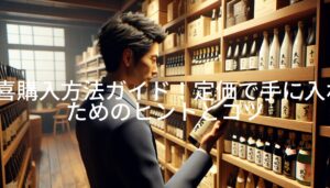 飛露喜購入方法ガイド！定価で手に入れるためのヒントとコツ