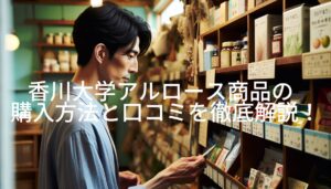 香川大学アルロース商品の購入方法と口コミを徹底解説！