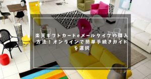 楽天ギフトカードeメールタイプの購入方法！オンラインで簡単手続きガイド