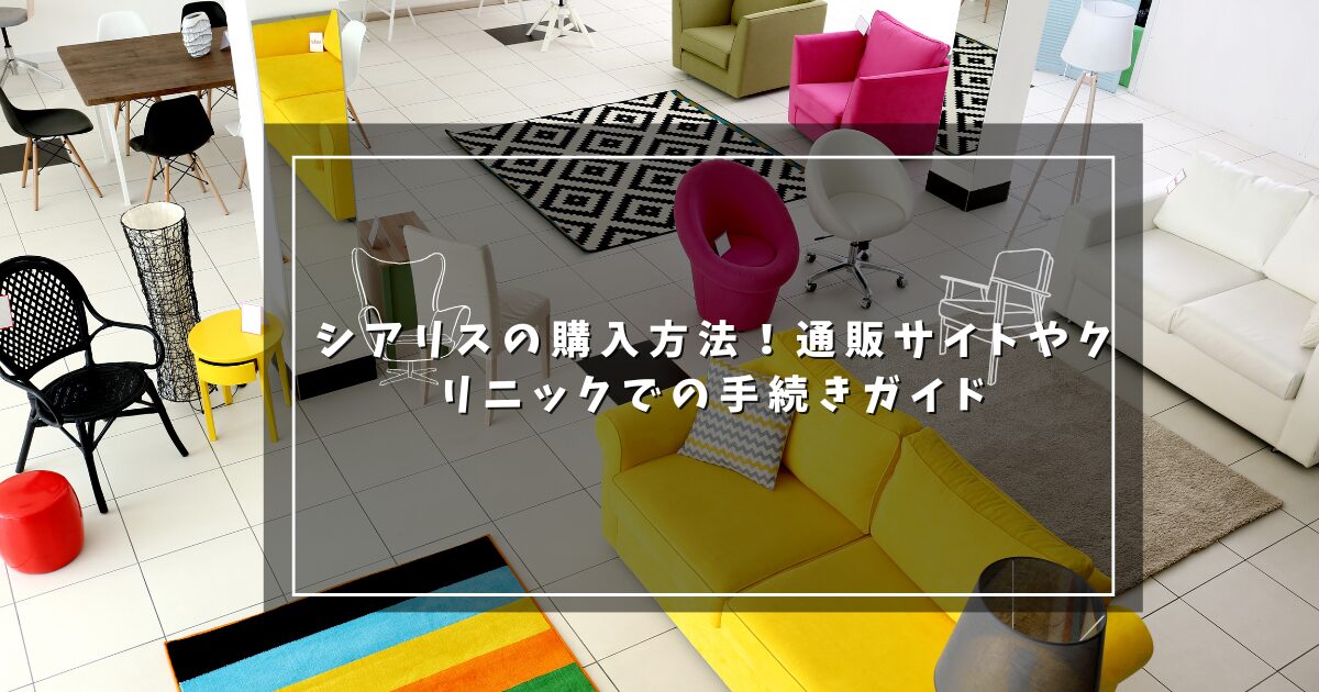 シアリスの購入方法！通販サイトやクリニックでの手続きガイド