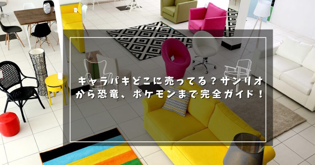 キャラパキどこに売ってる？サンリオから恐竜、ポケモンまで完全ガイド！