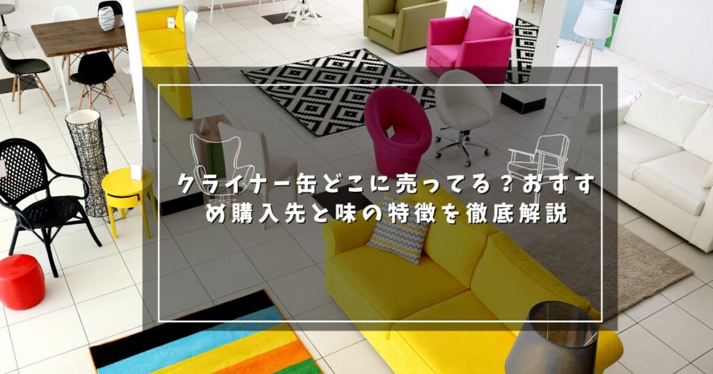 クライナー缶どこに売ってる？おすすめ購入先と味の特徴を徹底解説