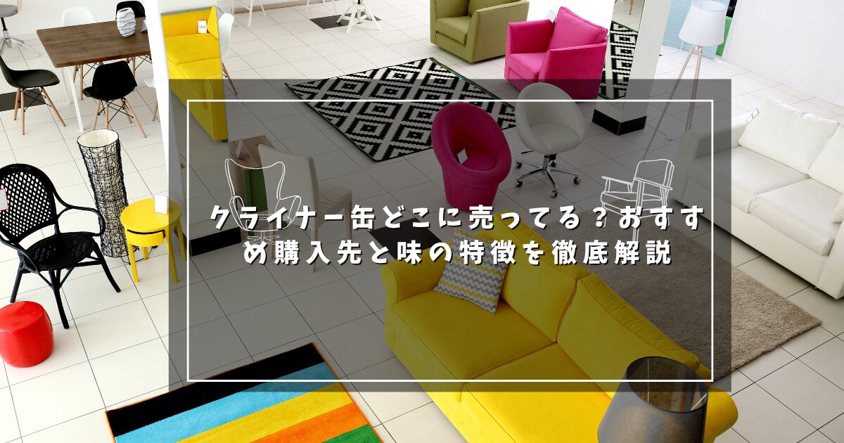 クライナー缶どこに売ってる？おすすめ購入先と味の特徴を徹底解説