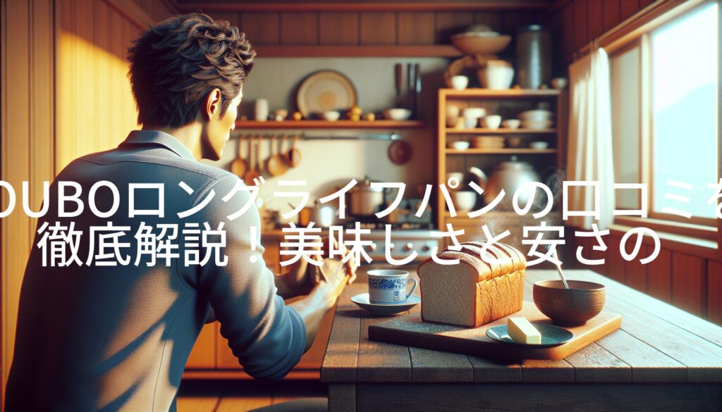 KOUBOロングライフパンの口コミを徹底解説！美味しさと安さの秘密