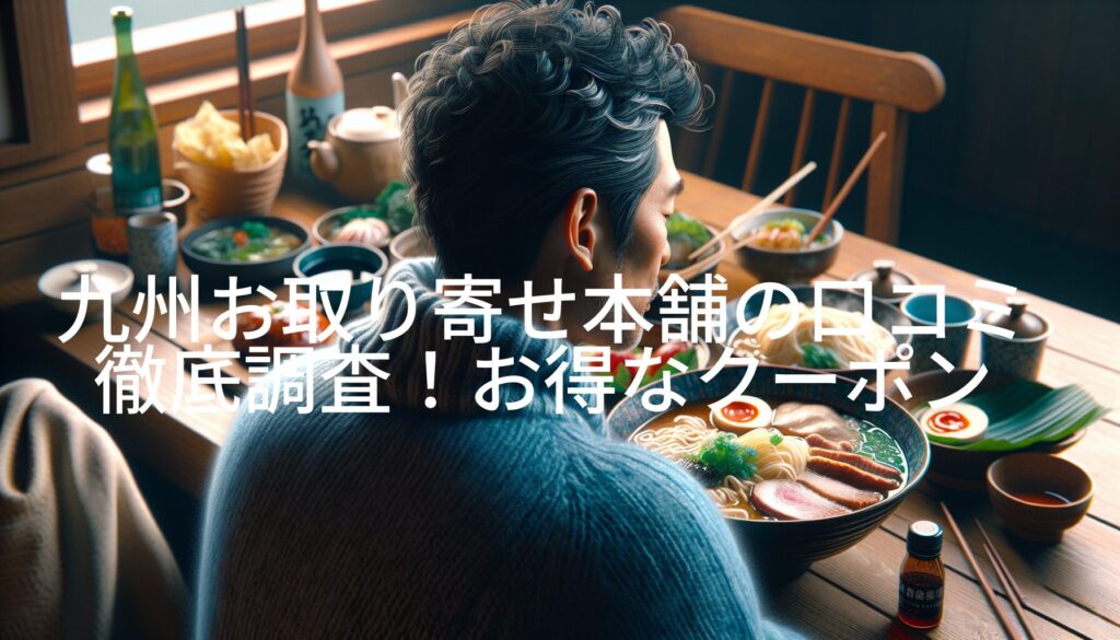 九州お取り寄せ本舗の口コミ徹底調査！お得なクーポンと楽天利用法も紹介