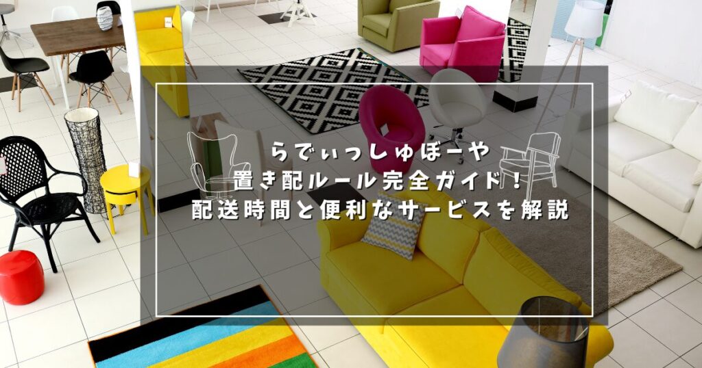 らでぃっしゅぼーや置き配ルール完全ガイド！配送時間と便利なサービスを解説